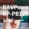 【RAVPower RP-PB125レビュー】Ankerより大容量で持ち運びしやすいプラグ付きモバイルバッテリー！