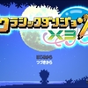 クラシックダンジョンX3 クリア後のロードマップ