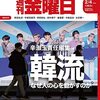 週刊金曜日 2022年02月04日号　韓流特集（上）韓流はなぜ人の心を動かすのか／緊迫するウクライナ