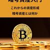 暗号資産で始める新時代の資産形成