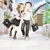 「からかい上手（？）の西片さん」（新刊）