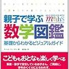  親子で学ぶ数学図鑑