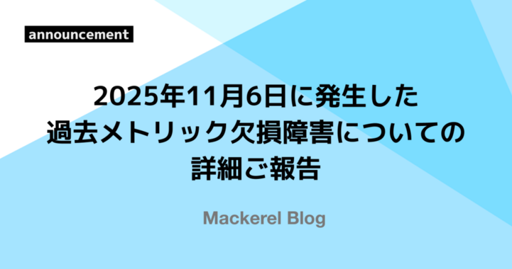 2025年11月6日に発生した過去メトリック欠損障害についての詳細ご報告