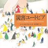 「災害」「ユートピア」～自由な個人が創る社会で、自発的に調和を奏でることは可能か？