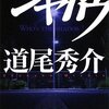 『シャドウ』道尾秀介