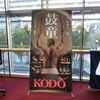 鼓童ライブ～螺旋