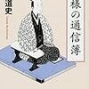 磯田道史『殿様の通信簿』