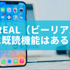 BeReal（ビーリアル）に既読機能はある？徹底解説