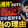 “男系維持”のはずがなぜ炎上？立憲だけが反対する本当の理由
