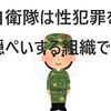 元自衛隊の家族もセクハラ（性犯罪）の隠ぺいには憤っています