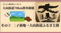 【大山街道70km散歩制覇】その⑤ 二子新地→大山街道ふるさと館