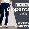 【HOLICCのGiopants（ジオパンツ）を徹底レビュー】日常からビジネスや旅行まで快適にしてくれる超高機能アイテムです！