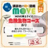 インターネットの無料検定や資格(MOVE博士クイズ　危険生物コース）
