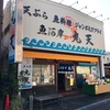 沼津港の有名な鮮魚のお店 丸天