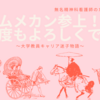 ムメカン参上！今年度もよろしくで候！〜大学教員キャリア迷子物語〜