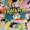 【柔道アニメじゃない⁉︎】『YAWARA！』恋にオシャレに一本背負いする"エモい"少女🥋