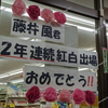 🎉藤井風さん 2年連続紅白出場決定🎉里庄町 ファイン さんがお祝いされています。