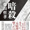 暗殺