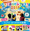 キッズおりがみフェスタ2019