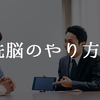 洗脳（説得）する上で大切なこと。会社・家庭・恋愛にも応用可！