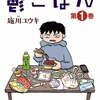 施川ユウキ『鬱ごはん』1