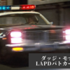 LAPD ダッジ・モナコのパトカー製作記