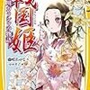 【小2/読書】『戦国姫』の細川ガラシャは、昼ドラみたいにドロドロ。