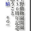 上野動物園開園１３０周年記念で思うこと　〜鯖　その１