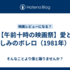 【午前十時の映画祭】愛と哀しみのボレロ（1981年）。