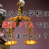 違法PTAとは？　PTAのここが違法【ブラックPTAの実態】