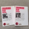【書評】ファウスト | 悲劇に愛の帯を巻く【ゲーテ】
