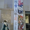 岡田美術館で「深川の雪と吉原の花」展開催中　２９日までです。