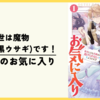 【漫画】前世は魔物(もふもふ黒ウサギ)です！『王弟殿下のお気に入り』(全3巻)の感想