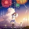 映画『打ち上げ花火、下から見るか？横から見るか？』感想&解説　絶賛！　シャフトの味がこれ以上なく出ていたでしょう！