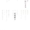 宮尾節子さんの『明日戦争がはじまる』を読んで、反戦より内省について考えてしまう……。