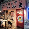 普通の味ではない「普通の食堂いわま」