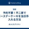 予約不要！不二家でバースデーケーキを当日手に入れる方法