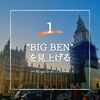 １：Big Benを見上げる｜✴︎ロンドンでしたい100のこと✴︎