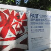 神奈川県立近代美術館鎌倉館で「近代美術館のこれからPART1」をみて