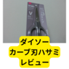 ダイソーのカーブ刃ハサミ【レビュー】