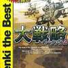 今PSPの大戦略 ポータブル2[Genki the Best]にいい感じでとんでもないことが起こっている？