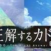 1辺2kmのルマルシャンの箱。　正解するカド ♯1