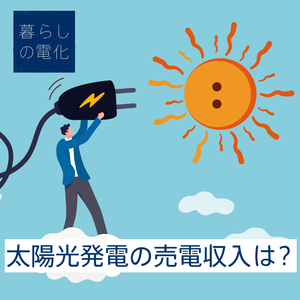 【2026年度】太陽光発電の売電収入はどれくらい？ 確定申告が必要になるケースも解説