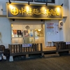 中村麺三郎商店 特製醤油らぁ麺