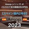 【スペイン国内2号店】Aēsop (イソップ) バルセロナ店へ行ってみた