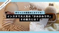 赤ちゃんの歯固めにおすすめ！SNSで話題のかみかみウサ・かみかみチキンの魅力とは？
