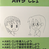 むつきくんと学ぶ AWS CLI を読みました