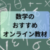 【無料】数学のおすすめオンライン教材を紹介【３選】