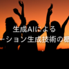 生成AIによるモーション生成技術の概観