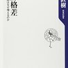 本『教師格差 ──ダメ教師はなぜ増えるのか』尾木 直樹 著 KADOKAWA / 角川書店